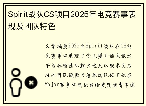 Spirit战队CS项目2025年电竞赛事表现及团队特色