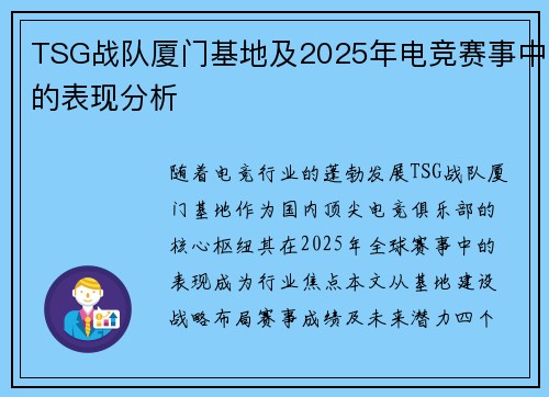 TSG战队厦门基地及2025年电竞赛事中的表现分析