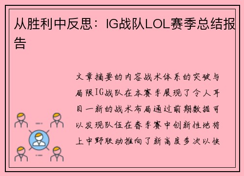 从胜利中反思：IG战队LOL赛季总结报告