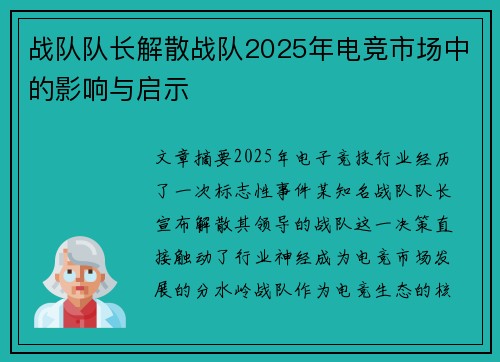 战队队长解散战队2025年电竞市场中的影响与启示