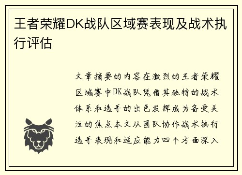 王者荣耀DK战队区域赛表现及战术执行评估