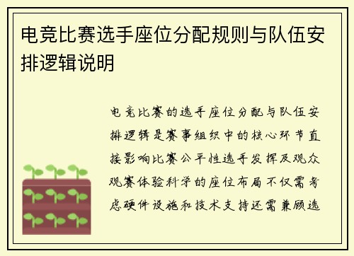 电竞比赛选手座位分配规则与队伍安排逻辑说明