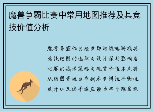 魔兽争霸比赛中常用地图推荐及其竞技价值分析