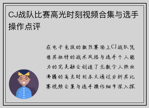 CJ战队比赛高光时刻视频合集与选手操作点评