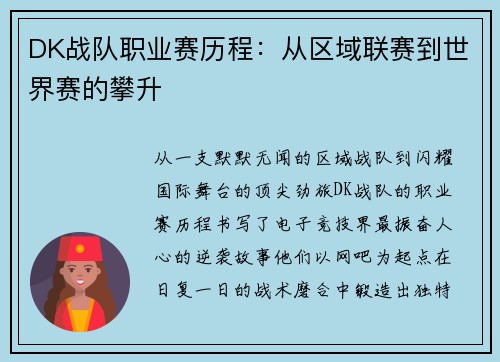 DK战队职业赛历程：从区域联赛到世界赛的攀升